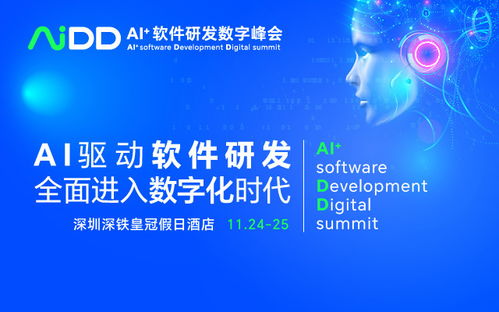 AI驅動未來，數智引領創新 AIDD2023 深圳站軟件開發峰會